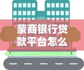 蒙商银行贷款平台怎么样？全面解析申请条件和产品优势