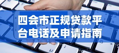 四会市正规贷款平台电话及申请指南 - 快速获取资金攻略