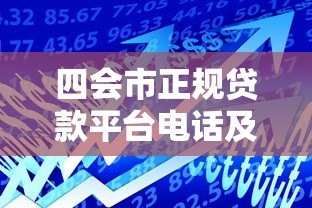 四会市正规贷款平台电话及申请指南 - 快速获取资金攻略