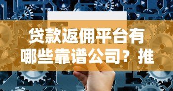 贷款返佣平台有哪些靠谱公司?推荐这5家合作渠道 贷款返佣平台有哪些靠谱公司?推荐这5家合作渠道