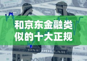 和京东金融类似的十大正规贷款平台推荐及对比分析 和京东金融类似的十大正规贷款平台推荐及对比分析