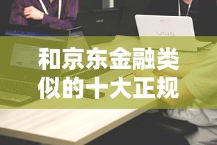和京东金融类似的十大正规贷款平台推荐及对比分析 和京东金融类似的十大正规贷款平台推荐及对比分析