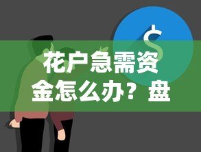 花户急需资金怎么办?盘点真实可用的贷款平台 花户急需资金怎么办?盘点真实可用的贷款平台