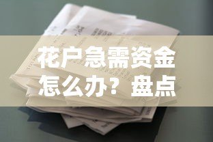 花户急需资金怎么办?盘点真实可用的贷款平台 花户急需资金怎么办?盘点真实可用的贷款平台
