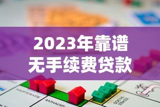 2023年靠谱无手续费贷款平台推荐:正规渠道轻松借款 2023年靠谱无手续费贷款平台推荐:正规渠道轻松借款