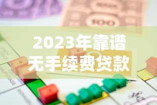 2023年靠谱无手续费贷款平台推荐:正规渠道轻松借款 2023年靠谱无手续费贷款平台推荐:正规渠道轻松借款
