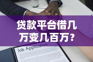 贷款平台借几万变几百万?真实操作逻辑与避坑指南 贷款平台借几万变几百万?真实操作逻辑与避坑指南