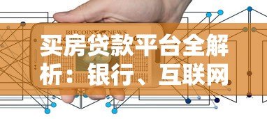 买房贷款平台全解析：银行、互联网金融、开发商合作怎么选？