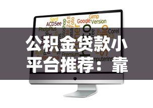 公积金贷款小平台推荐:靠谱选择与注意事项 公积金贷款小平台推荐:靠谱选择与注意事项