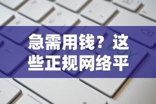 急需用钱？这些正规网络平台比贷款更划算