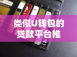 类似U钱包的贷款平台推荐:10分钟放款、额度高、正规安全 类似U钱包的贷款平台推荐:10分钟放款、额度高、正规安全