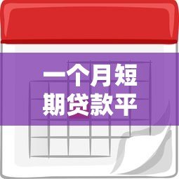 一个月短期贷款平台能下款吗?真实情况与注意事项解析 一个月短期贷款平台能下款吗?真实情况与注意事项解析