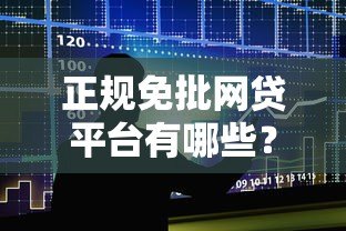 正规免批网贷平台有哪些？10大快速到账低息贷款推荐