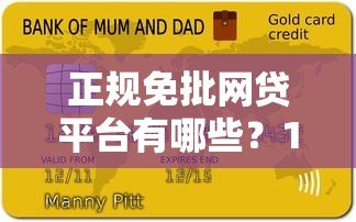 正规免批网贷平台有哪些？10大快速到账低息贷款推荐