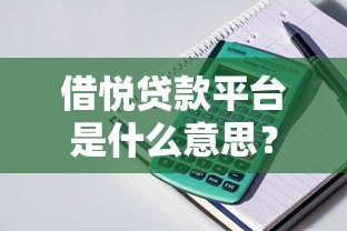 借悦贷款平台是什么意思？正规贷款产品及使用全解析