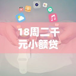 18周二千元小额贷款平台推荐及申请全攻略 18周二千元小额贷款平台推荐及申请全攻略
