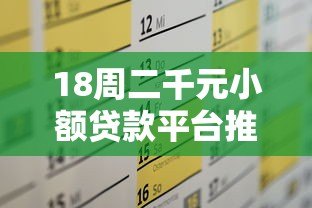 18周二千元小额贷款平台推荐及申请全攻略 18周二千元小额贷款平台推荐及申请全攻略