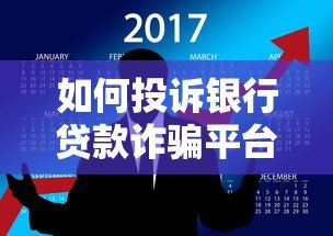 如何投诉银行贷款诈骗平台?7个有效方法详解 如何投诉银行贷款诈骗平台?7个有效方法详解