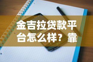 金吉拉贷款平台怎么样?靠谱吗?用户真实评价与使用体验解析 金吉拉贷款平台怎么样?靠谱吗?用户真实评价与使用体验解析