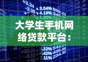 大学生手机网络贷款平台:安全借贷指南与避坑攻略 大学生手机网络贷款平台:安全借贷指南与避坑攻略