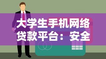 大学生手机网络贷款平台:安全借贷指南与避坑攻略 大学生手机网络贷款平台:安全借贷指南与避坑攻略