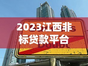 2023江西非标贷款平台排名榜:十大靠谱非标贷款公司推荐 2023江西非标贷款平台排名榜:十大靠谱非标贷款公司推荐