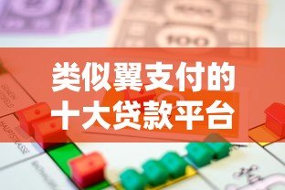 类似翼支付的十大贷款平台推荐:快速借款与低息选择 类似翼支付的十大贷款平台推荐:快速借款与低息选择