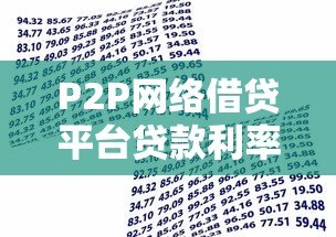 P2P网络借贷平台贷款利率解析:如何选择最划算的贷款方案? P2P网络借贷平台贷款利率解析:如何选择最划算的贷款方案?