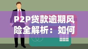 P2P贷款逾期风险全解析:如何避免血本无归? P2P贷款逾期风险全解析:如何避免血本无归?