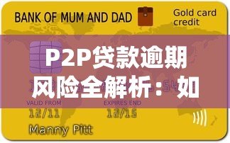 P2P贷款逾期风险全解析:如何避免血本无归? P2P贷款逾期风险全解析:如何避免血本无归?