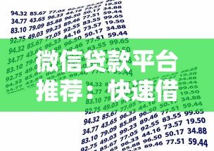 微信贷款平台推荐:快速借款的正规渠道有哪些? 微信贷款平台推荐:快速借款的正规渠道有哪些?