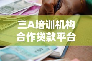 三A培训机构合作贷款平台推荐名单及申请指南
