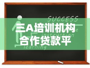 三A培训机构合作贷款平台推荐名单及申请指南