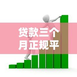 贷款三个月正规平台推荐 短期借款这样选最靠谱 贷款三个月正规平台推荐 短期借款这样选最靠谱
