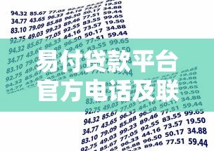 易付贷款平台官方电话及联系方式全解析 - 快速获取贷款帮助 易付贷款平台官方电话及联系方式全解析 - 快速获取贷款帮助