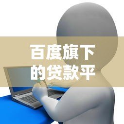 百度旗下的贷款平台叫什么?百度有钱花全面解析 百度旗下的贷款平台叫什么?百度有钱花全面解析