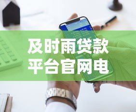 及时雨贷款平台官网电话及联系方式:快速放款,专业服务 及时雨贷款平台官网电话及联系方式:快速放款,专业服务