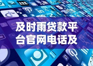 及时雨贷款平台官网电话及联系方式:快速放款,专业服务 及时雨贷款平台官网电话及联系方式:快速放款,专业服务