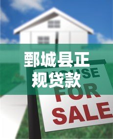 鄄城县正规贷款平台有哪些?本地人必看的贷款指南 鄄城县正规贷款平台有哪些?本地人必看的贷款指南