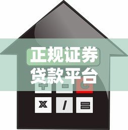 正规证券贷款平台排名第一:安全低息的借贷选择指南 正规证券贷款平台排名第一:安全低息的借贷选择指南