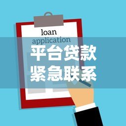 平台贷款紧急联系人需要承担还款责任吗？法律解读与常见误区