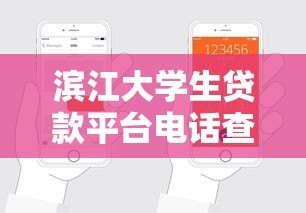 滨江大学生贷款平台电话查询及申请指南