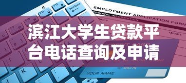 滨江大学生贷款平台电话查询及申请指南