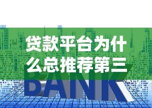 贷款平台为什么总推荐第三方服务？这些套路你要懂！