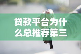 贷款平台为什么总推荐第三方服务？这些套路你要懂！