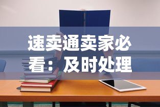 速卖通卖家必看:及时处理平台贷款的7个关键策略 速卖通卖家必看:及时处理平台贷款的7个关键策略
