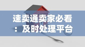 速卖通卖家必看:及时处理平台贷款的7个关键策略 速卖通卖家必看:及时处理平台贷款的7个关键策略