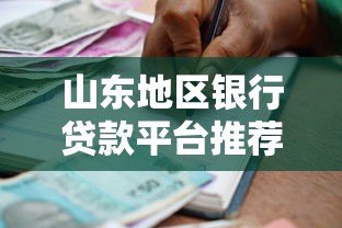 山东地区银行贷款平台推荐及申请攻略 山东地区银行贷款平台推荐及申请攻略