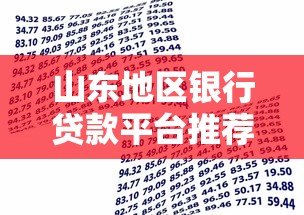 山东地区银行贷款平台推荐及申请攻略 山东地区银行贷款平台推荐及申请攻略