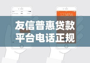 友信普惠贷款平台电话正规吗?客服电话、申请流程全解析 友信普惠贷款平台电话正规吗?客服电话、申请流程全解析